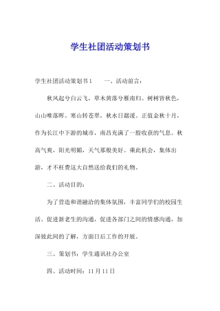 学生社团活动策划书