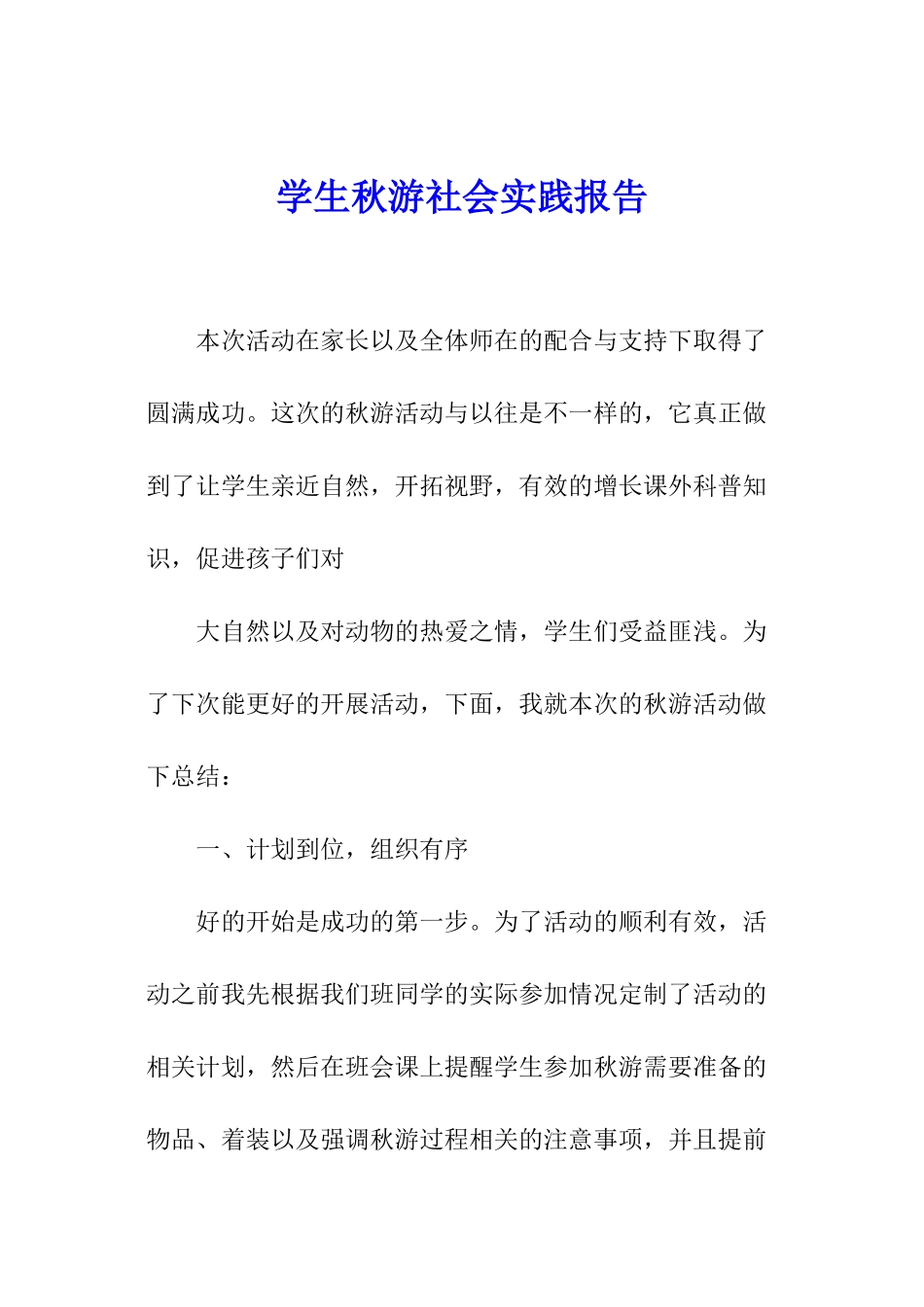 学生秋游社会实践报告_第1页