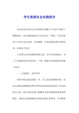 学生秋游社会实践报告