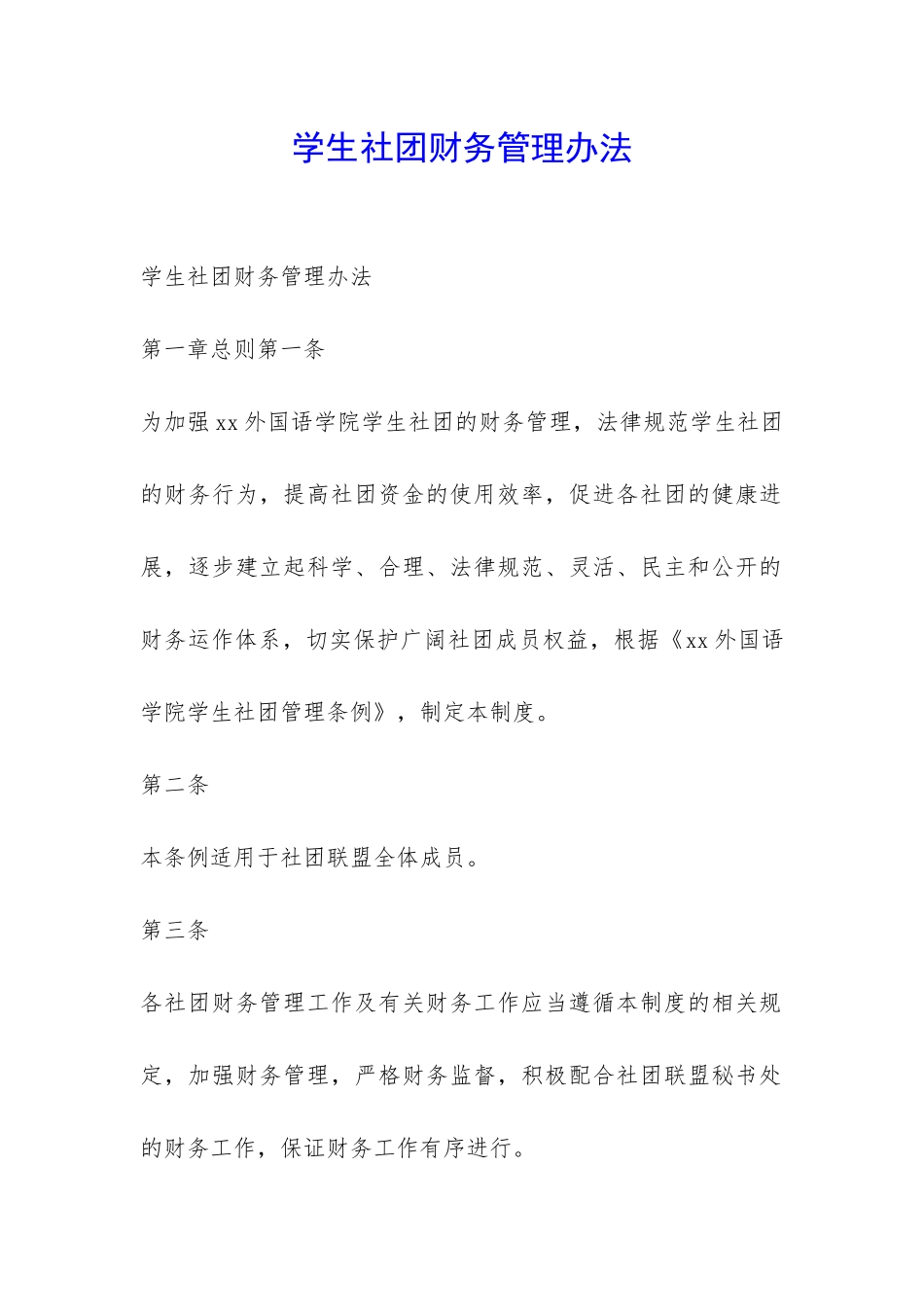 学生社团财务管理办法-_第1页
