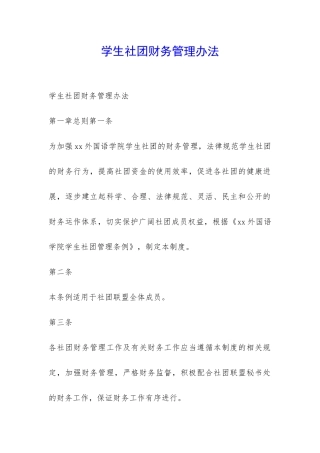学生社团财务管理办法-