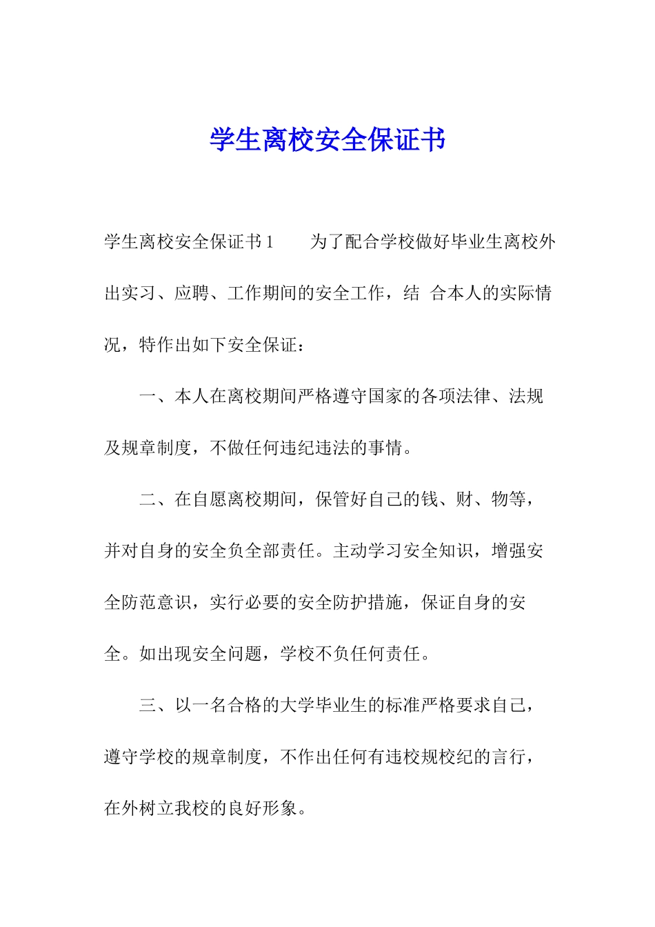 学生离校安全保证书_第1页