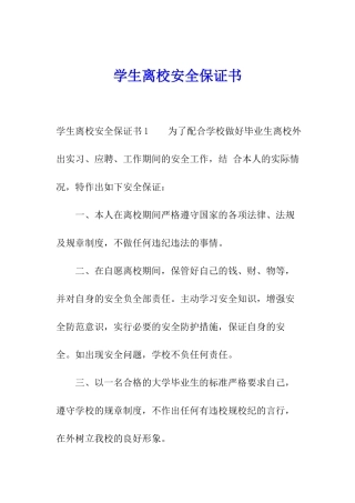 学生离校安全保证书