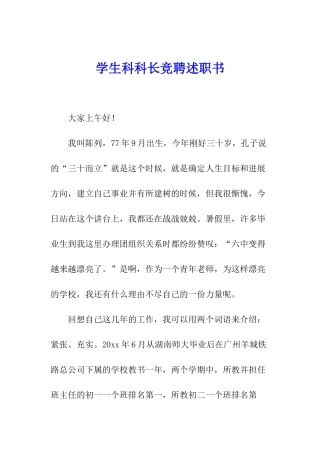 学生科科长竞聘述职书