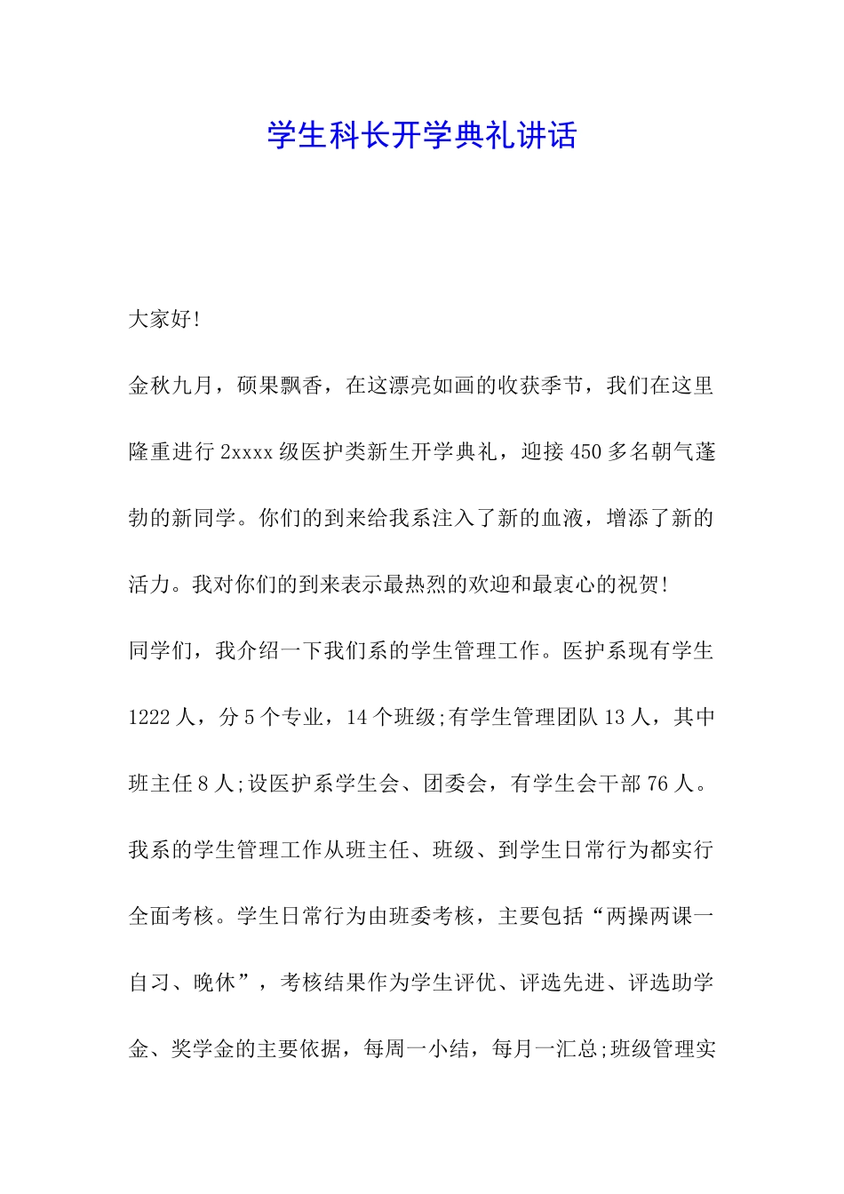 学生科长开学典礼讲话_第1页