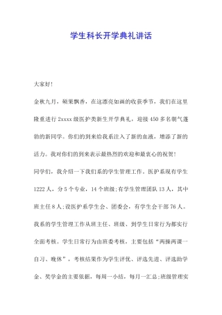 学生科长开学典礼讲话