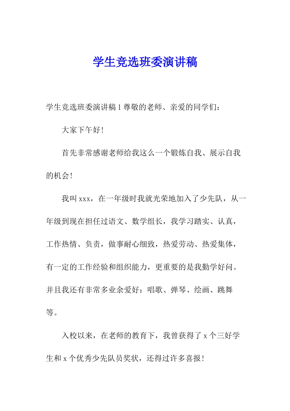 学生竞选班委演讲稿_第1页