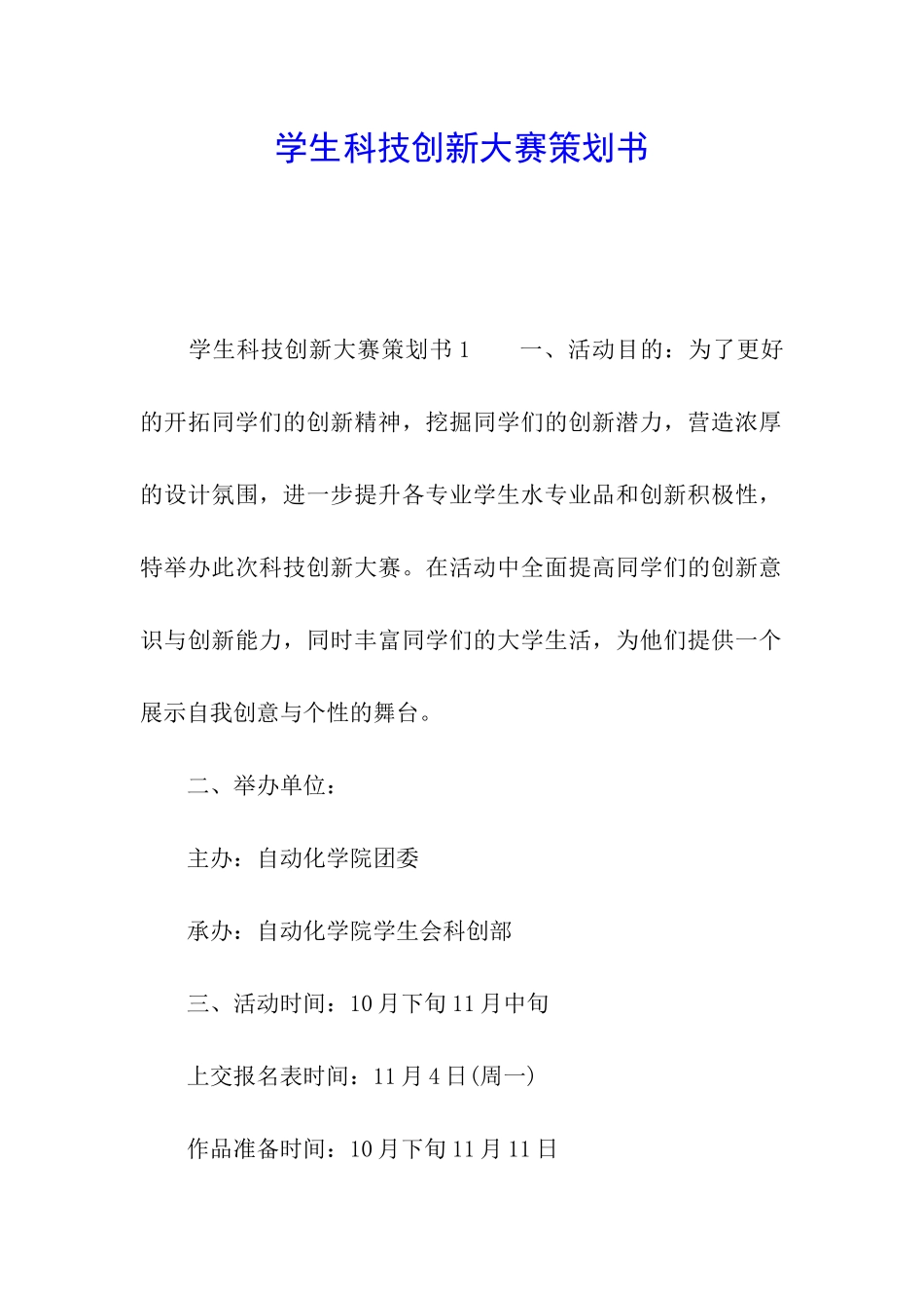 学生科技创新大赛策划书_第1页