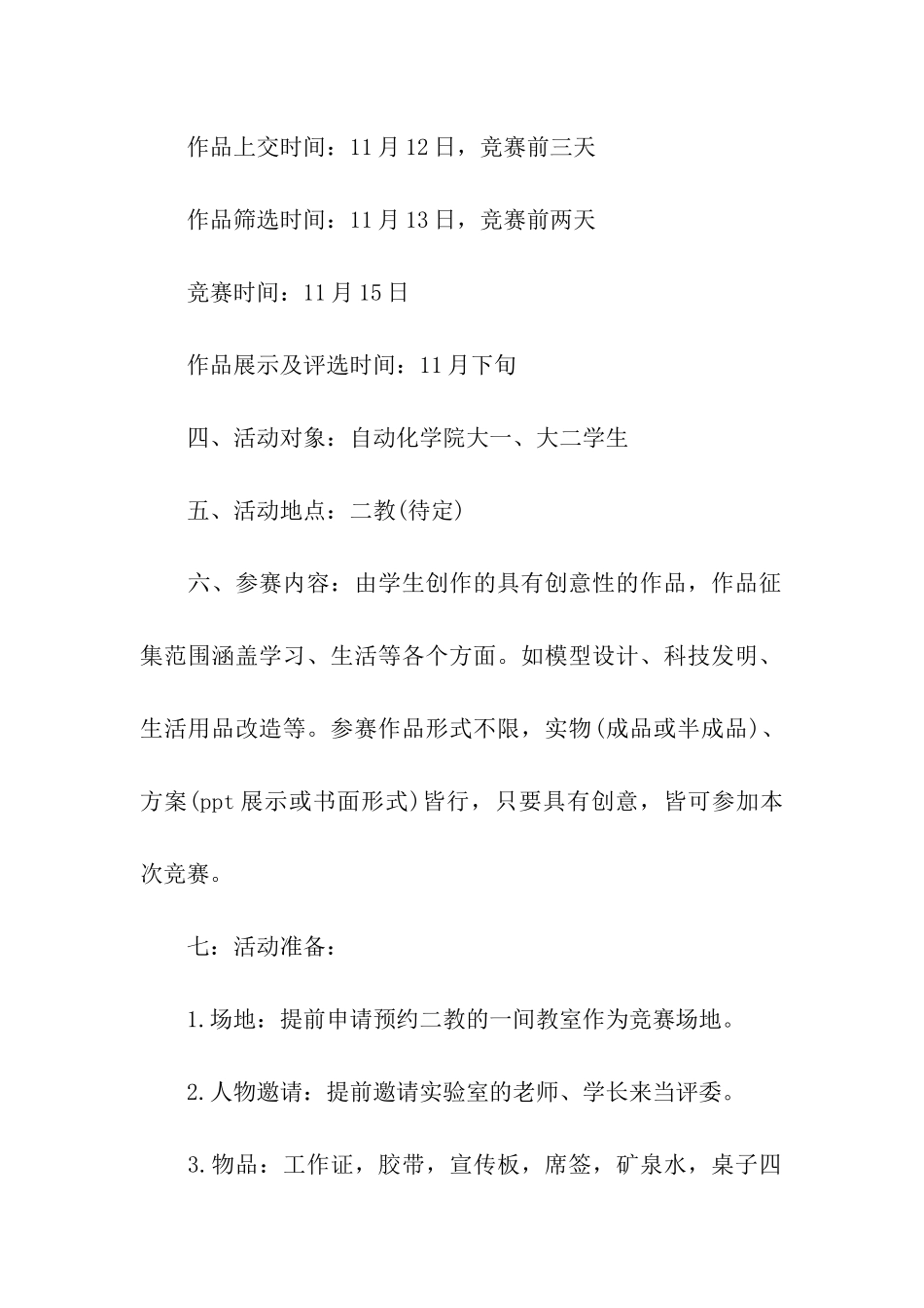 学生科技创新大赛策划书_第2页