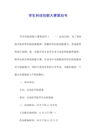 学生科技创新大赛策划书