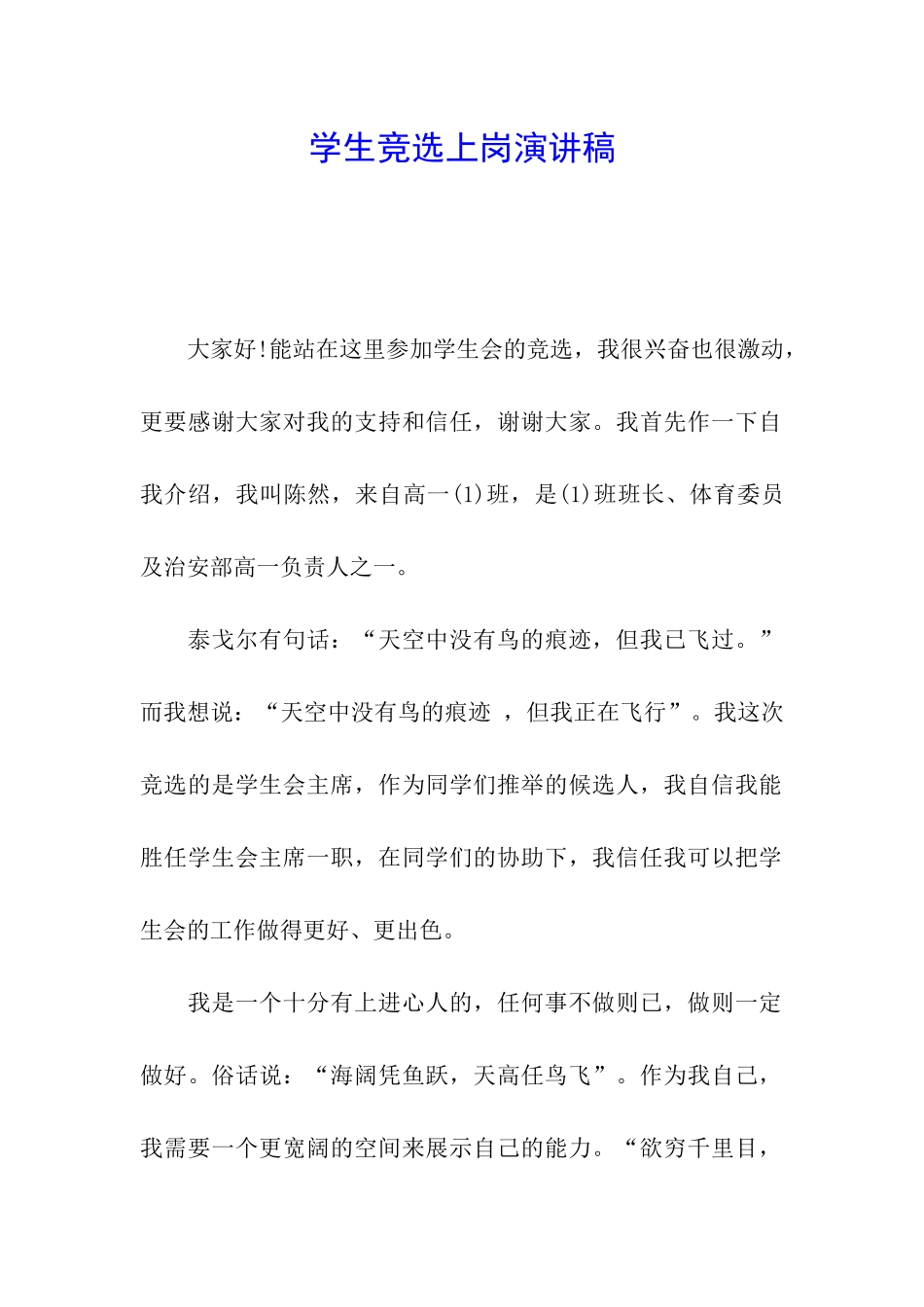 学生竞选上岗演讲稿_第1页