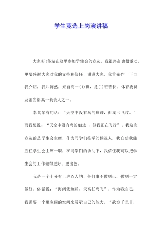 学生竞选上岗演讲稿