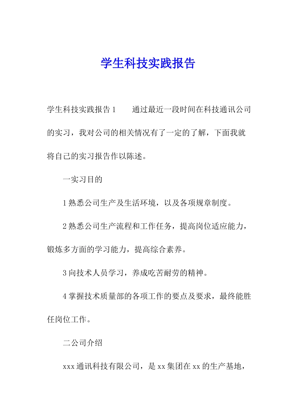 学生科技实践报告_第1页