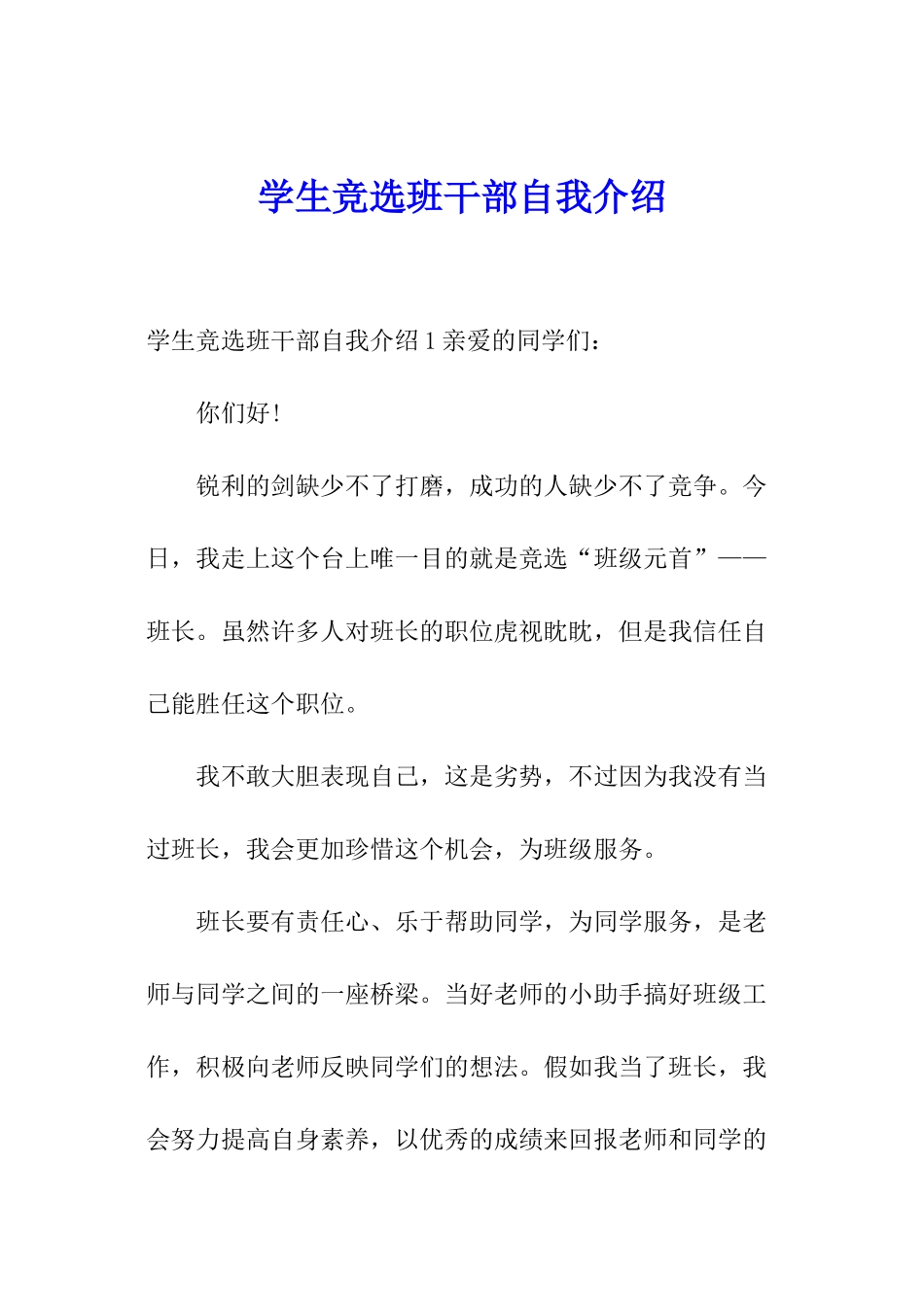 学生竞选班干部自我介绍_第1页