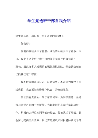 学生竞选班干部自我介绍