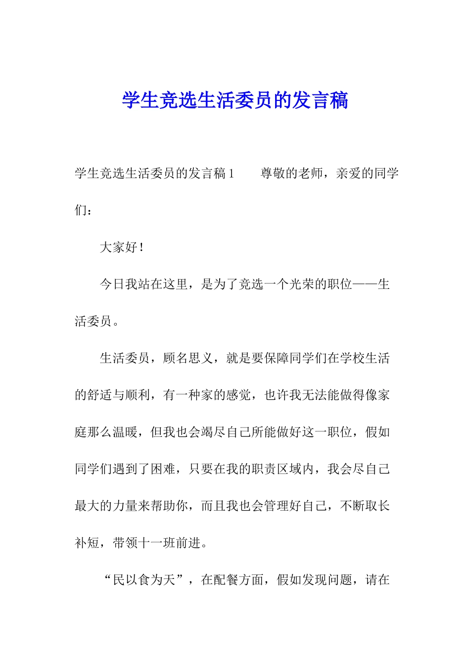 学生竞选生活委员的发言稿_第1页