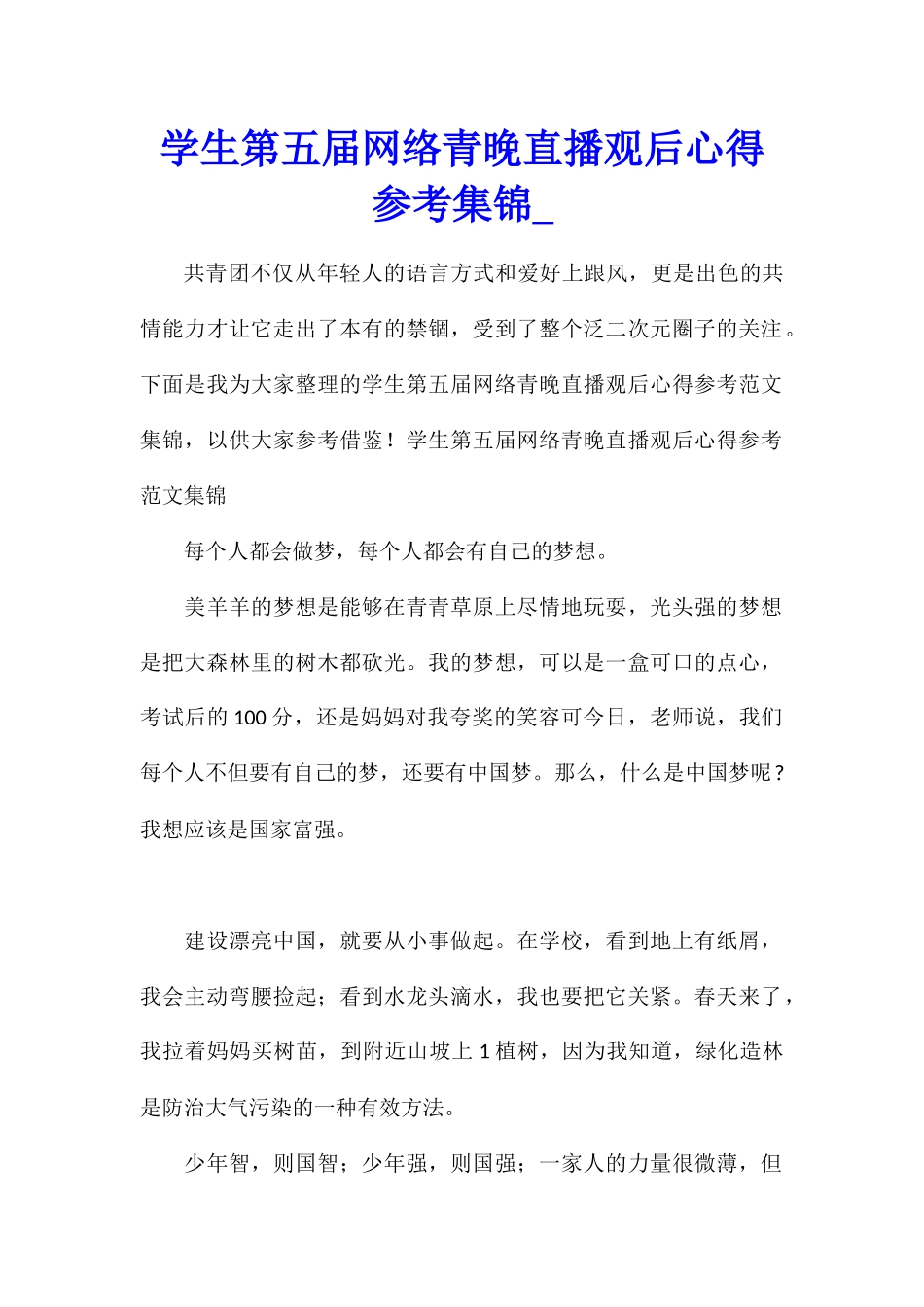 学生第五届网络青晚直播观后心得参考集锦_第1页