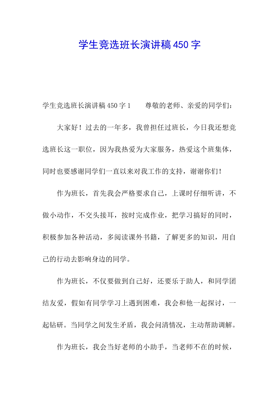 学生竞选班长演讲稿450字_第1页