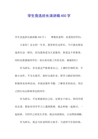 学生竞选班长演讲稿450字