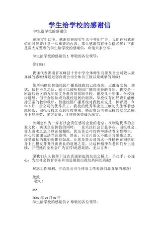 学生给学校的感谢信