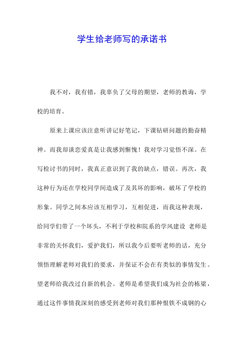 学生给老师写的承诺书_第1页