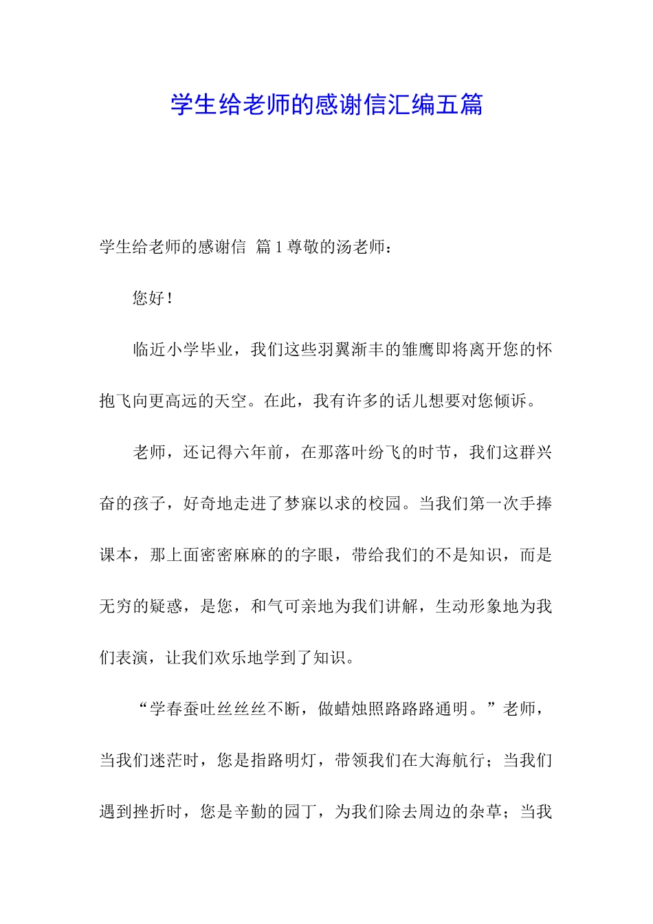 学生给老师的感谢信汇编五篇_第1页