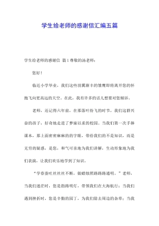 学生给老师的感谢信汇编五篇