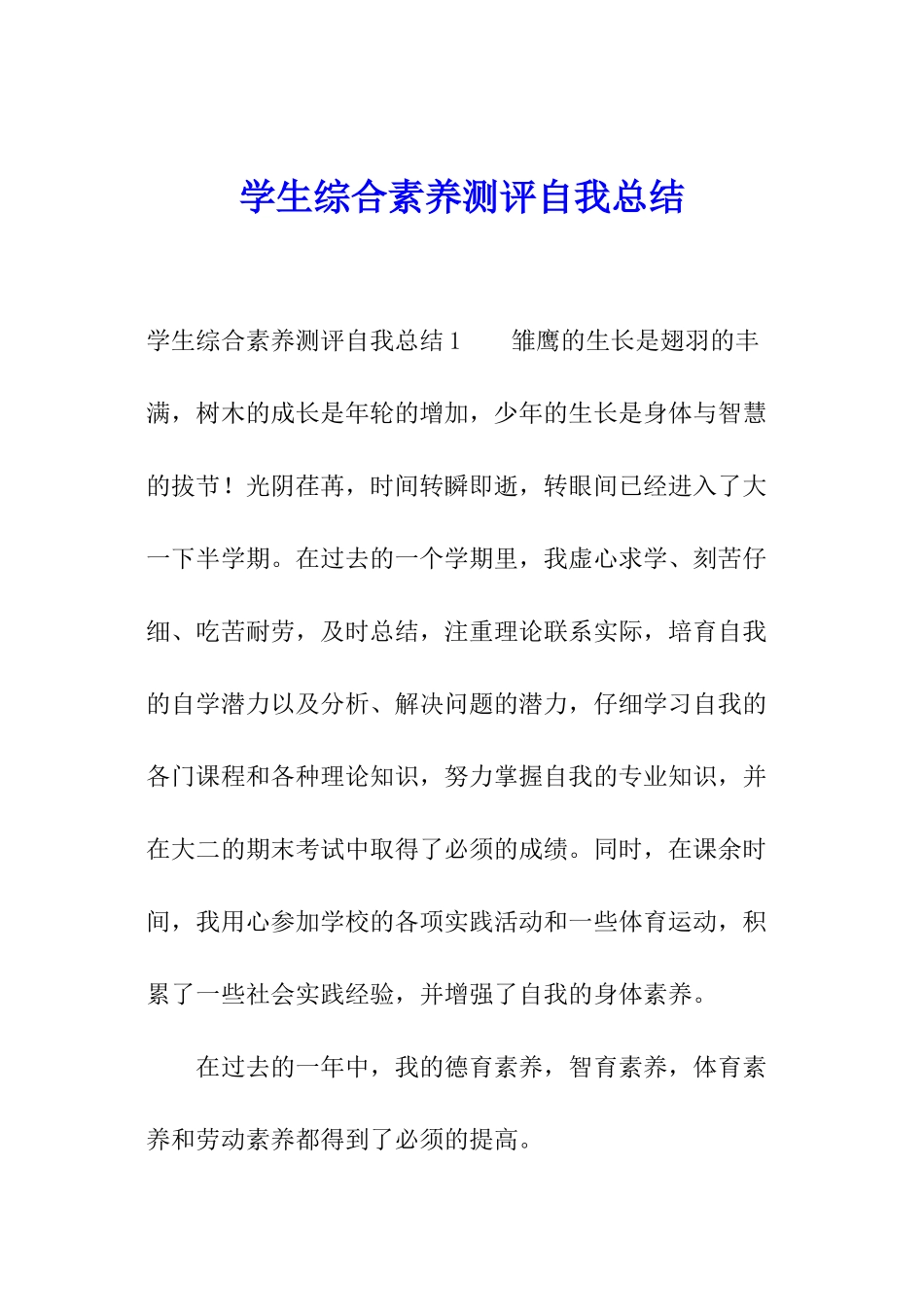 学生综合素质测评自我总结_第1页