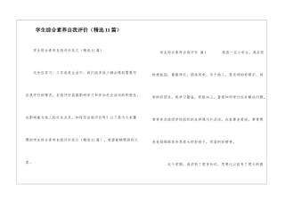 学生综合素质自我评价