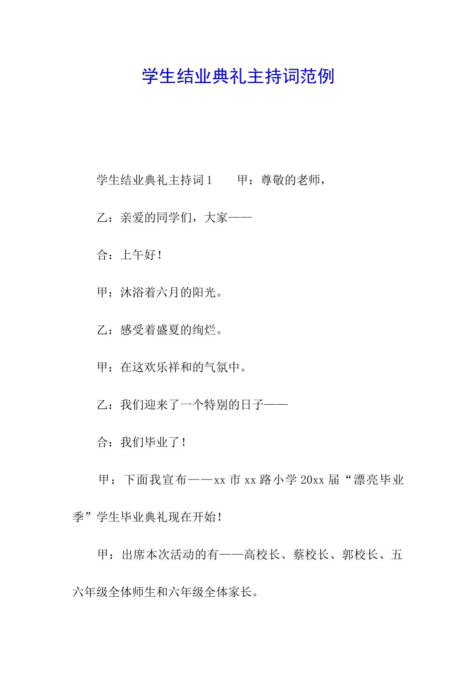学生结业典礼主持词范例_第1页