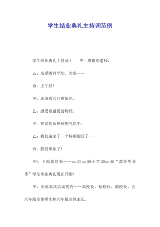 学生结业典礼主持词范例