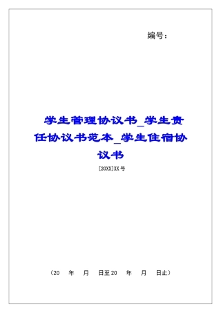 学生管理协议书学生责任协议书范本学生住宿协议书
