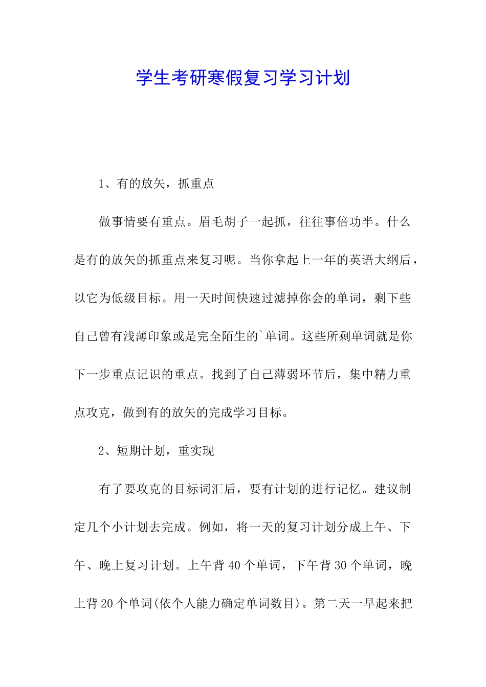 学生考研寒假复习学习计划_第1页