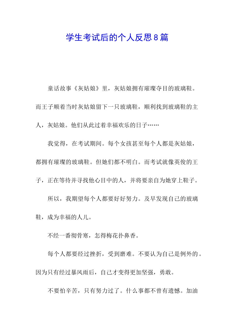 学生考试后的个人反思8篇_第1页