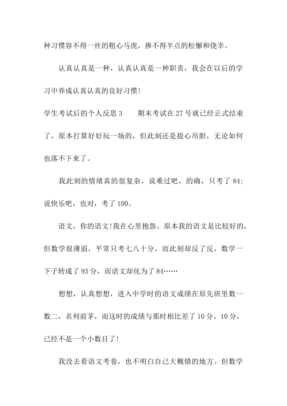 学生考试后的个人反思8篇_第3页