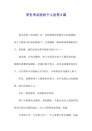 学生考试后的个人反思8篇