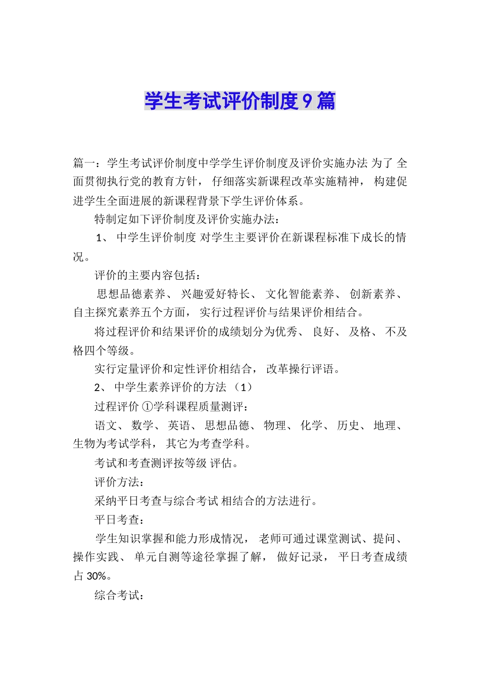 学生考试评价制度9篇_第1页