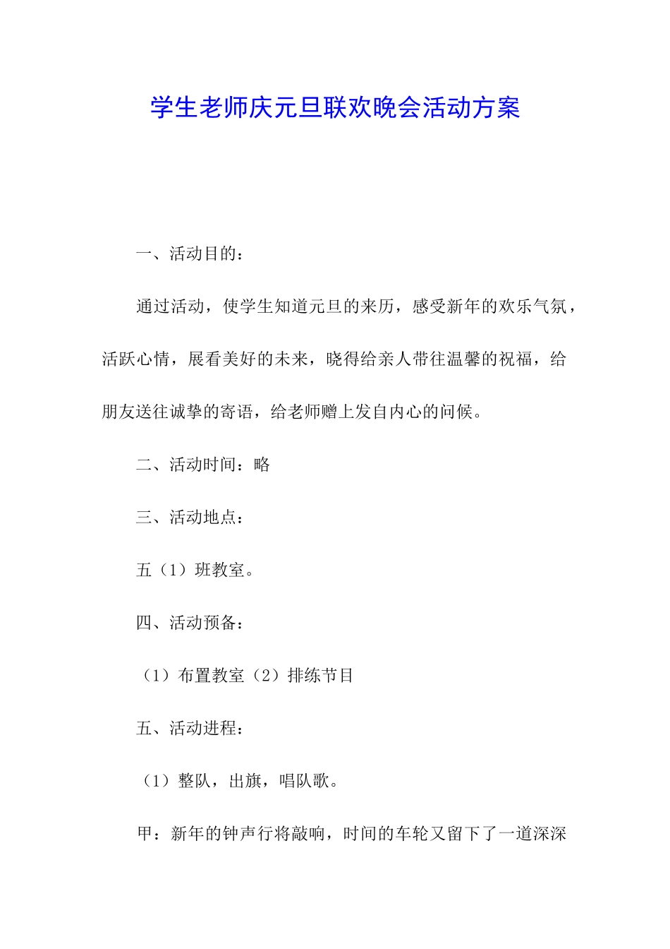 学生老师庆元旦联欢晚会活动方案_第1页