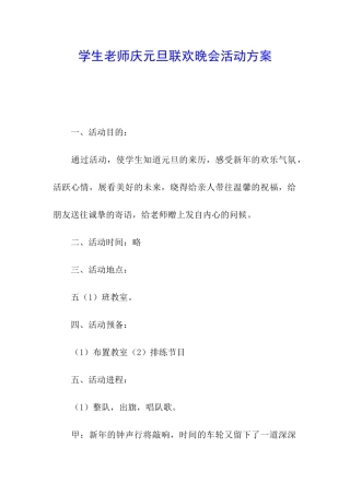 学生老师庆元旦联欢晚会活动方案
