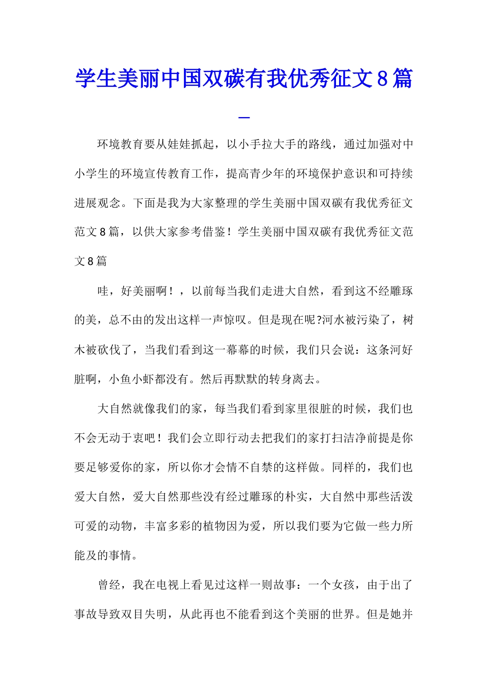 学生美丽中国双碳有我优秀征文8篇_第1页
