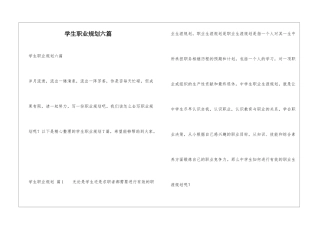 学生职业规划六篇