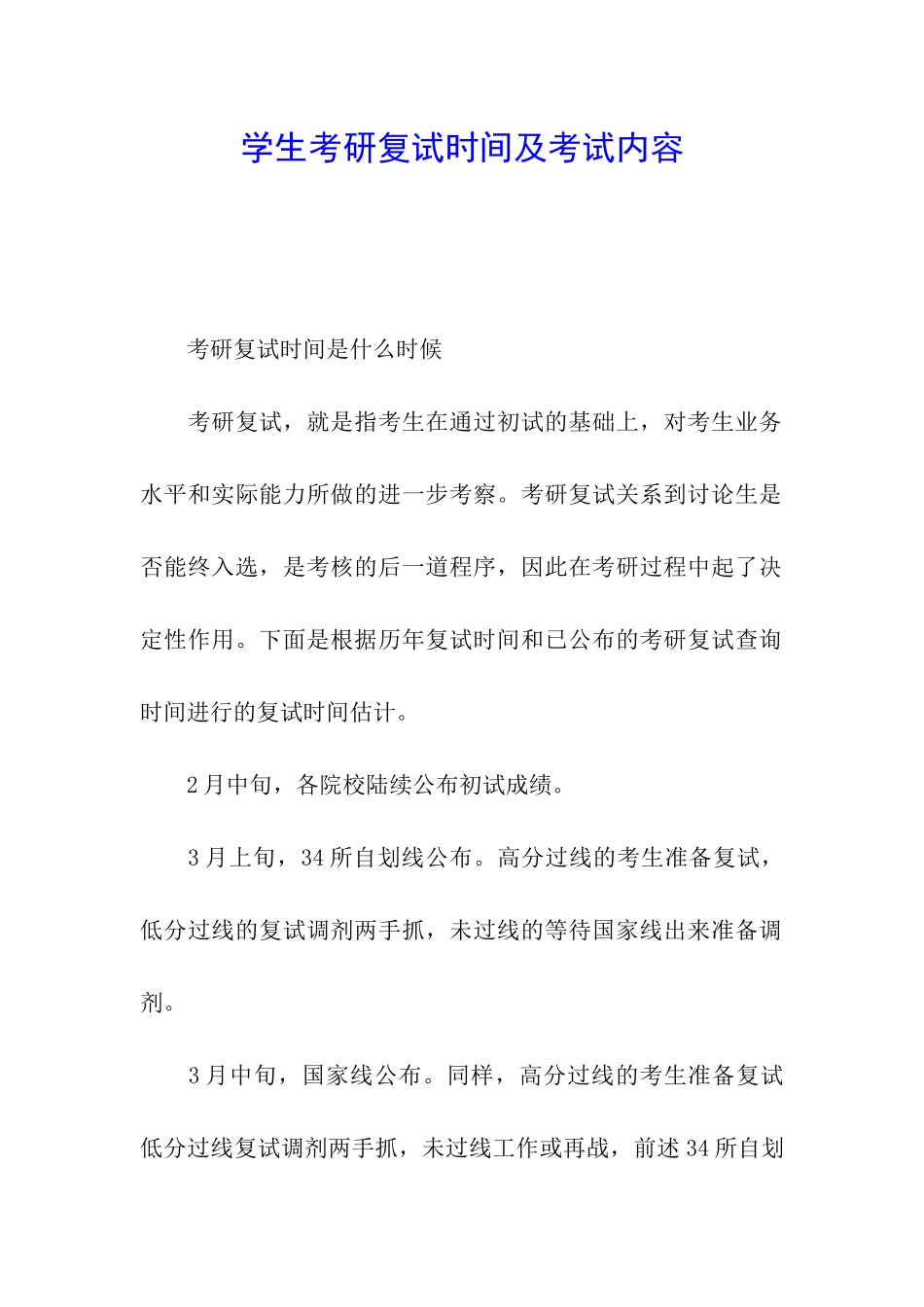 学生考研复试时间及考试内容_第1页
