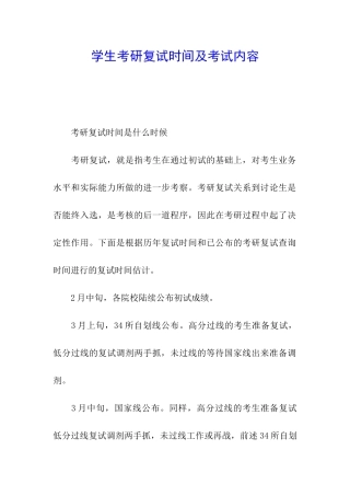 学生考研复试时间及考试内容