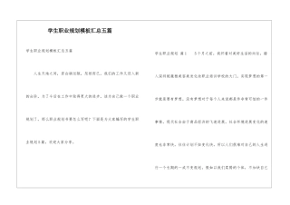 学生职业规划模板汇总五篇