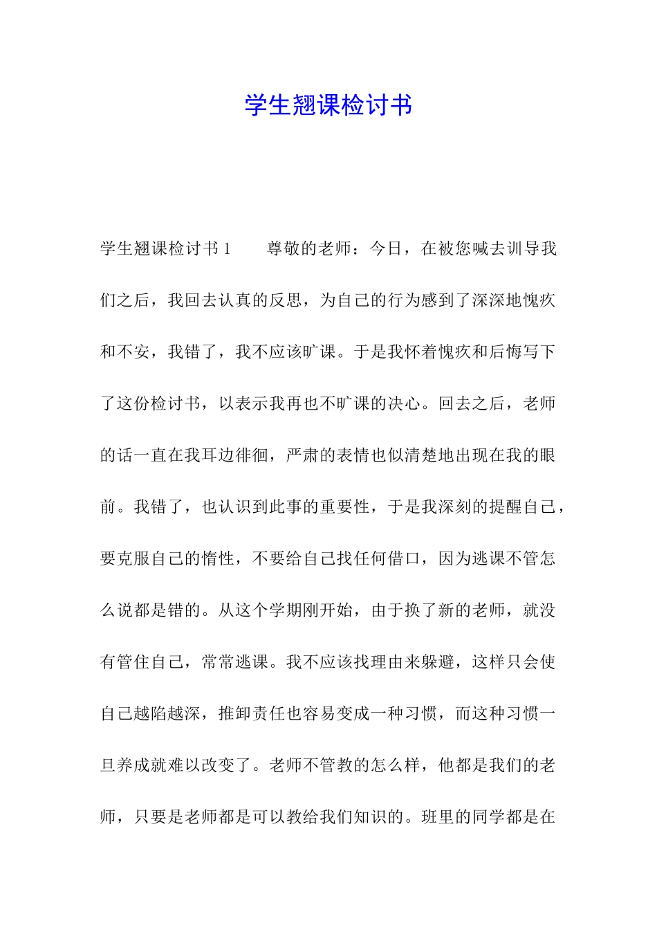 学生翘课检讨书_第1页