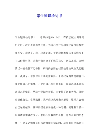 学生翘课检讨书