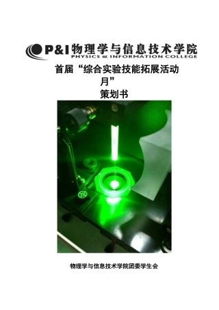 首届实验技能拓展活动月策划书