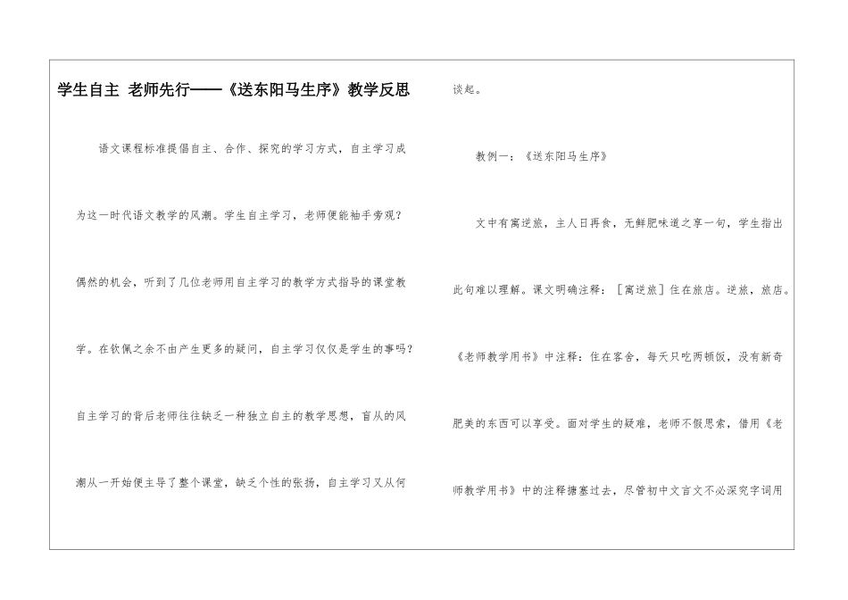 学生自主-教师先行──《送东阳马生序》教学反思-_第1页