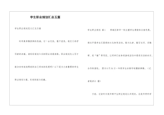 学生职业规划汇总五篇