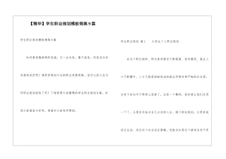 学生职业规划模板锦集9篇